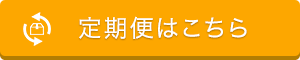 定期便はこちら