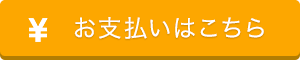 お支払いはこちら