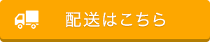 配送はこちら