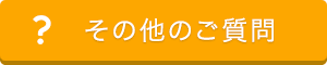 その他ご質問